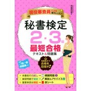 現役審査員による集中レッスン秘書検定2・3級最短合格テキスト＆問題集（ナツメ社） [電子書籍]