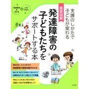 最新図解 発達障害の子どもたちをサポートする本（ナツメ社） [電子書籍]