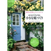 はじめてでもできる小さな庭づくり（ナツメ社） [電子書籍]