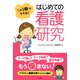 この1冊でできる！ はじめての看護研究（ナツメ社） [電子書籍]