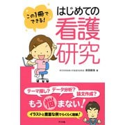 この1冊でできる！ はじめての看護研究（ナツメ社） [電子書籍]