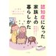 よくある「困りごと」への対応がわかる 認知症になった家族との暮らしかた（ナツメ社） [電子書籍]