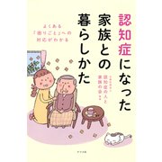 よくある「困りごと」への対応がわかる 認知症になった家族との暮らしかた（ナツメ社） [電子書籍]