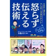 今日から使えるアンガーマネジメント 怒らず伝える技術（ナツメ社） [電子書籍]