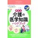 大事なポイントをしっかり押さえる！ 早引き 介護の医学知識 ハンドブック（ナツメ社） [電子書籍]