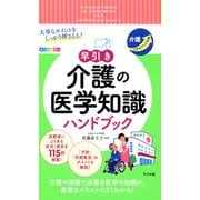 大事なポイントをしっかり押さえる！ 早引き 介護の医学知識 ハンドブック（ナツメ社） [電子書籍]