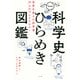 科学史ひらめき図鑑 世界を変えた科学者70人のブレイクスルー（ナツメ社） [電子書籍]