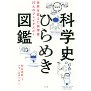 科学史ひらめき図鑑 世界を変えた科学者70人のブレイクスルー（ナツメ社） [電子書籍]