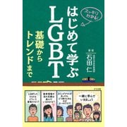 はじめて学ぶLGBT 基礎からトレンドまで（ナツメ社） [電子書籍]