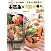 決定版！ ラクラク作れて、男子も女子も喜ぶ！ 中高生の大満足弁当300（ナツメ社） [電子書籍]