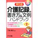 早引き 介護記録の書き方＆文例ハンドブック 第2版（ナツメ社） [電子書籍]