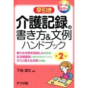 早引き 介護記録の書き方＆文例ハンドブック 第2版（ナツメ社） [電子書籍]