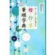 正しく美しい字が書ける 楷・行・草 筆順字典（ナツメ社） [電子書籍]