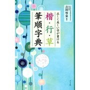 正しく美しい字が書ける 楷・行・草 筆順字典（ナツメ社） [電子書籍]