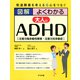 図解 よくわかる大人のADHD（ナツメ社） [電子書籍]