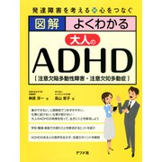 図解 よくわかる大人のADHD（ナツメ社） [電子書籍]