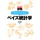 史上最強図解 これならわかる！ベイズ統計学（ナツメ社） [電子書籍]