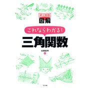 史上最強図解 これならわかる！ 三角関数（ナツメ社） [電子書籍]