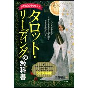 いちばんやさしいタロット・リーディングの教科書（ナツメ社） [電子書籍]