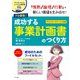 プロ直伝！成功する事業計画書のつくり方（ナツメ社） [電子書籍]