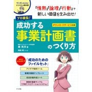 プロ直伝！成功する事業計画書のつくり方（ナツメ社） [電子書籍]