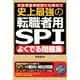 史上最強の転職者用SPIよくでる問題集（ナツメ社） [電子書籍]