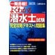 一発合格！よくわかる潜水士試験完全攻略テキスト＆問題集（ナツメ社） [電子書籍]