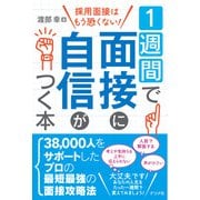 1週間で面接に自信がつく本（ナツメ社） [電子書籍]
