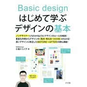はじめて学ぶデザインの基本（ナツメ社） [電子書籍]