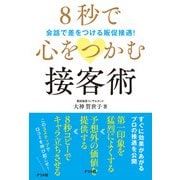 8秒で心をつかむ接客術（ナツメ社） [電子書籍]