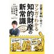 スッキリわかる！マンガでわかる 知的財産の新常識（ナツメ社） [電子書籍]