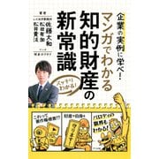 スッキリわかる！マンガでわかる 知的財産の新常識（ナツメ社） [電子書籍]