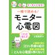一瞬で読める！モニター心電図（ナツメ社） [電子書籍]