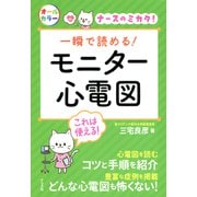 一瞬で読める！モニター心電図（ナツメ社） [電子書籍]