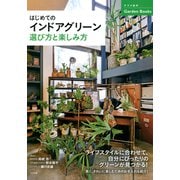 はじめてのインドアグリーン 選び方と楽しみ方（ナツメ社） [電子書籍]