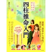 いちばんやさしい四柱推命入門（ナツメ社） [電子書籍]