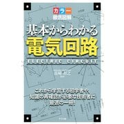 カラー徹底図解 基本からわかる電気回路（ナツメ社） [電子書籍]