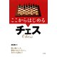 ここからはじめるチェス（ナツメ社） [電子書籍]