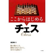 ここからはじめるチェス（ナツメ社） [電子書籍]