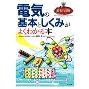 最新図解 電気の基本としくみがよくわかる本（ナツメ社） [電子書籍]