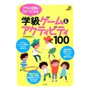 クラス全員がひとつになる学級ゲーム＆アクティビティ100（ナツメ社） [電子書籍]