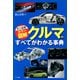 史上最強カラー図解 クルマのすべてがわかる事典（ナツメ社） [電子書籍]