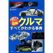 史上最強カラー図解 クルマのすべてがわかる事典（ナツメ社） [電子書籍]