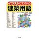 イラストでわかる建築用語（ナツメ社） [電子書籍]