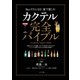 カクテル完全バイブル（ナツメ社） [電子書籍]