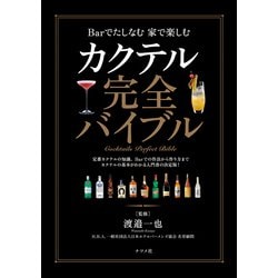 カクテル本 カクテル完全バイブル | 渡辺 一也 |本 | 通販 | Amazon