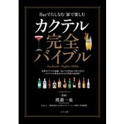 カクテル完全バイブル（ナツメ社） [電子書籍]