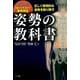 正しく理想的な姿勢を取り戻す 姿勢の教科書（ナツメ社） [電子書籍]