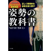 正しく理想的な姿勢を取り戻す 姿勢の教科書（ナツメ社） [電子書籍]