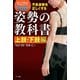 不良姿勢を正しくする 姿勢の教科書 上肢・下肢編（ナツメ社） [電子書籍]
